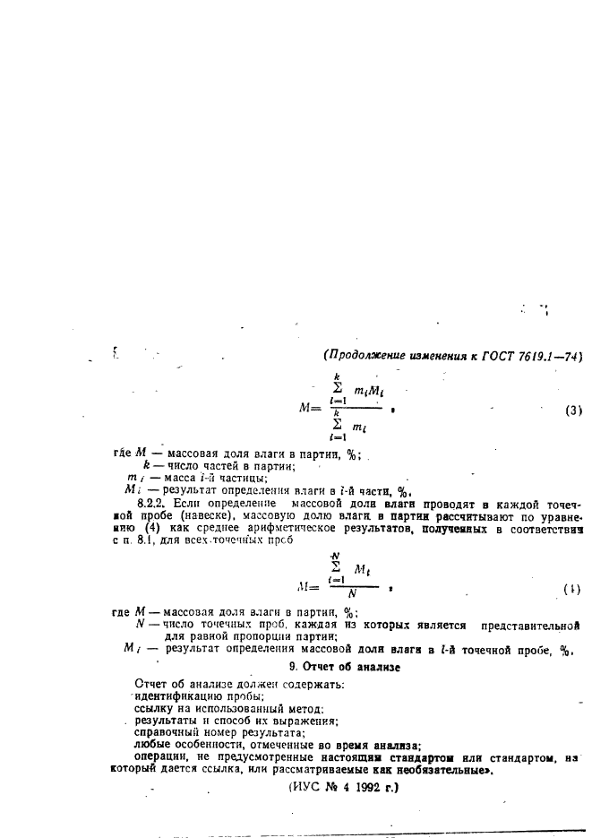 ГОСТ 7619.1-74,  8.