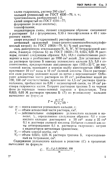 ГОСТ 7619.2-81,  2.