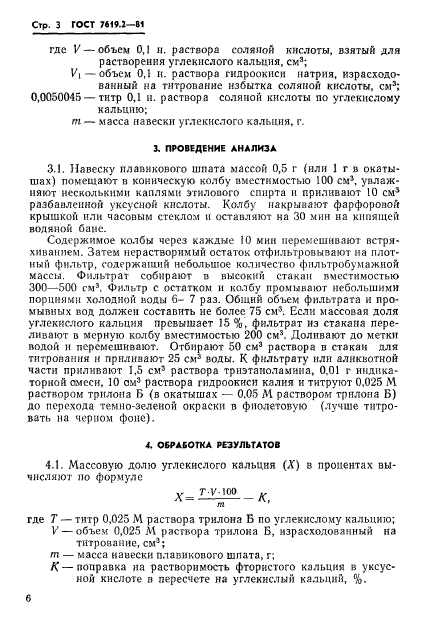 ГОСТ 7619.2-81,  3.