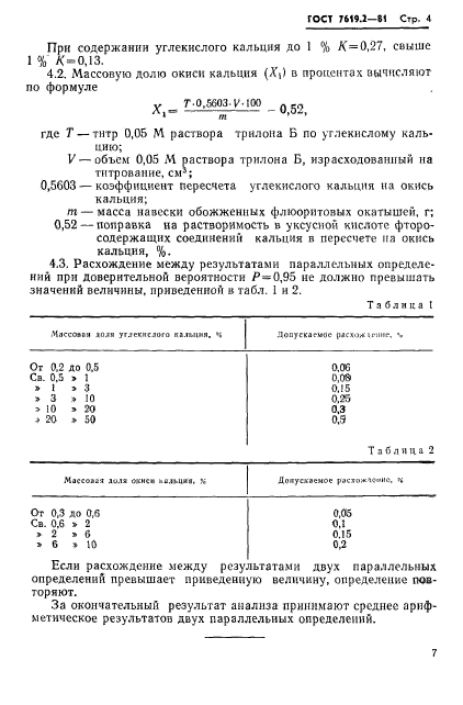 ГОСТ 7619.2-81,  4.