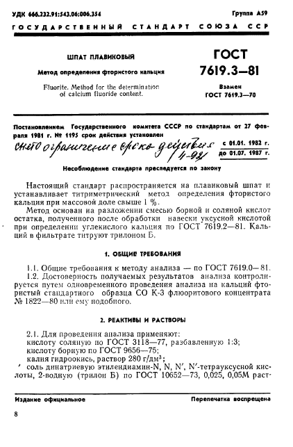 ГОСТ 7619.3-81,  1.