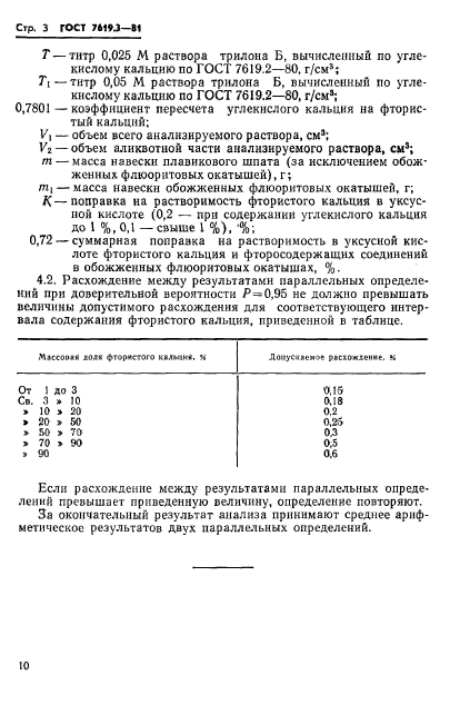 ГОСТ 7619.3-81,  3.