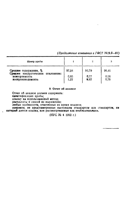 ГОСТ 7619.3-81,  13.