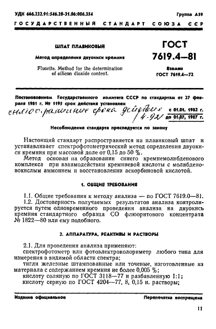 ГОСТ 7619.4-81,  1.