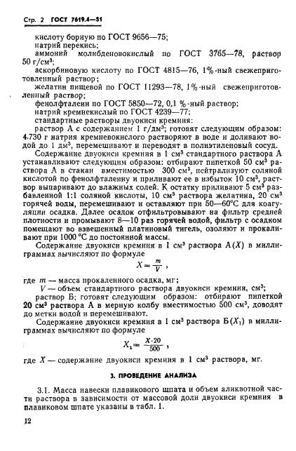 ГОСТ 7619.4-81,  2.