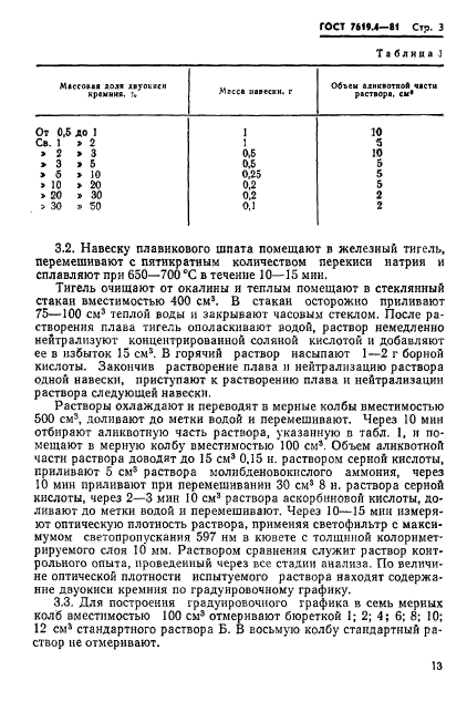 ГОСТ 7619.4-81,  3.