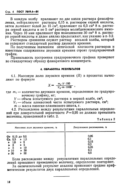 ГОСТ 7619.4-81,  4.