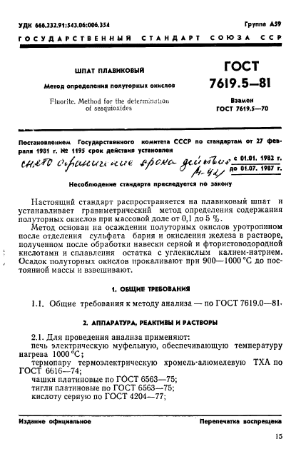 ГОСТ 7619.5-81,  1.