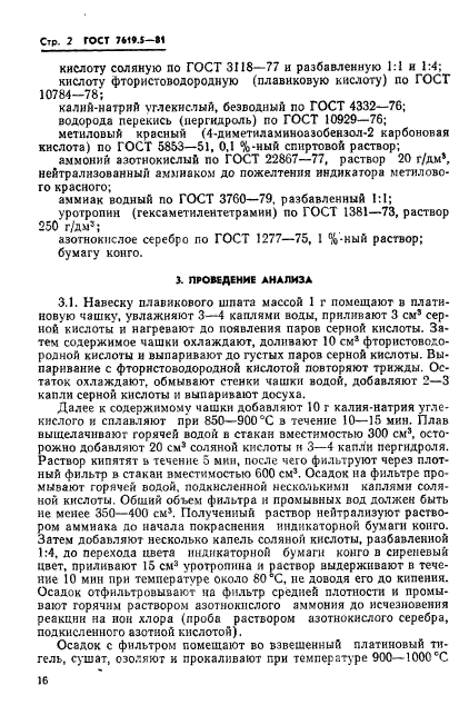 ГОСТ 7619.5-81,  2.