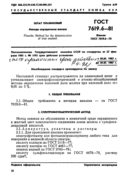 ГОСТ 7619.6-81,  1.