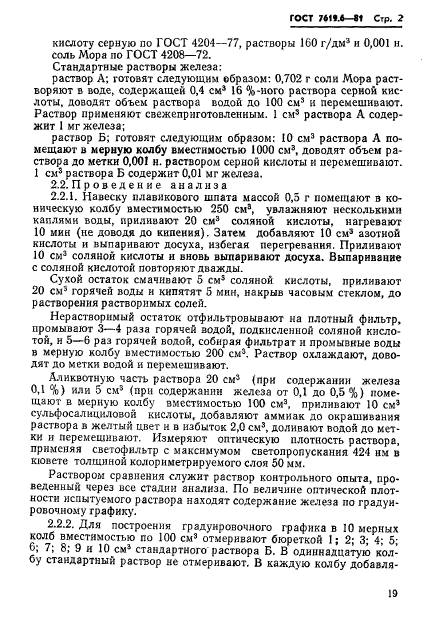 ГОСТ 7619.6-81,  2.