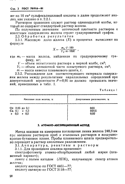 ГОСТ 7619.6-81,  3.