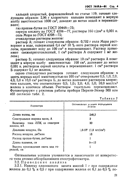 ГОСТ 7619.6-81,  4.