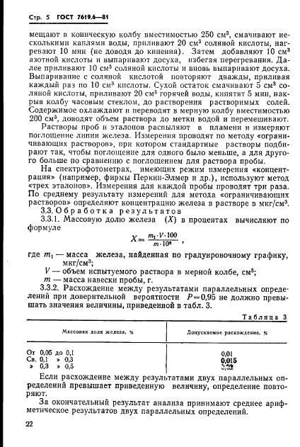 ГОСТ 7619.6-81,  5.