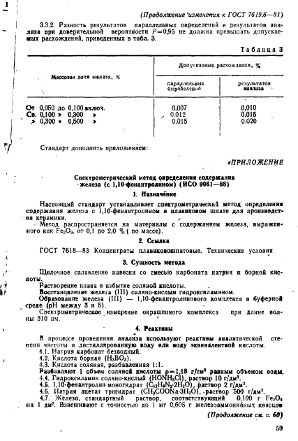 ГОСТ 7619.6-81,  10.