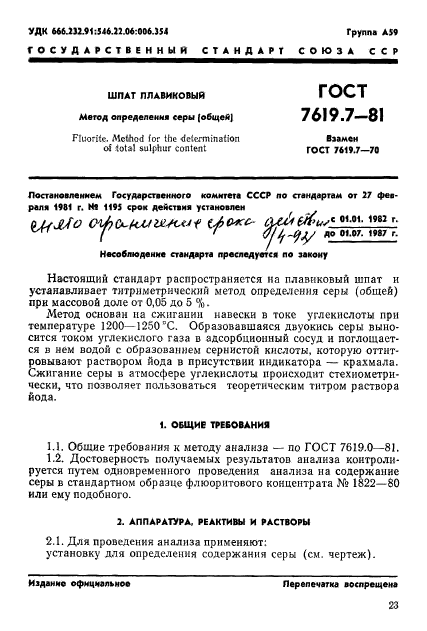 ГОСТ 7619.7-81,  1.