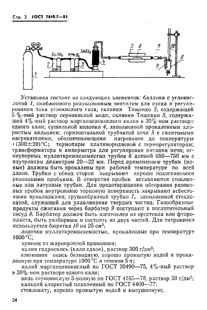 ГОСТ 7619.7-81,  2.