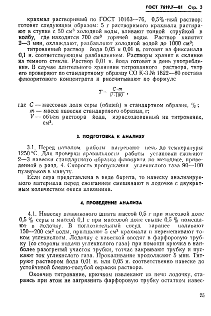 ГОСТ 7619.7-81,  3.