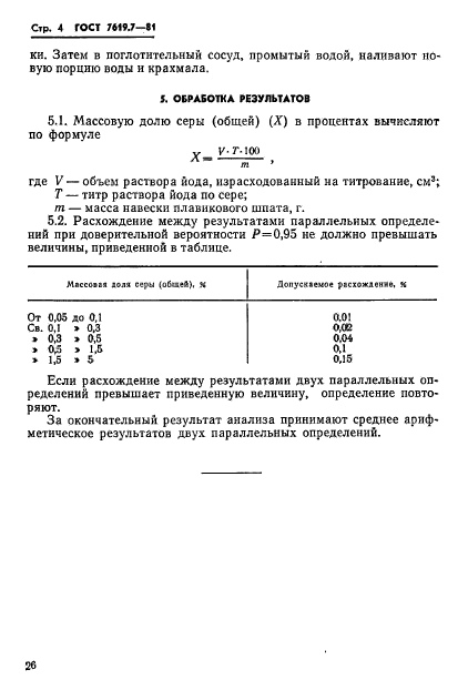 ГОСТ 7619.7-81,  4.