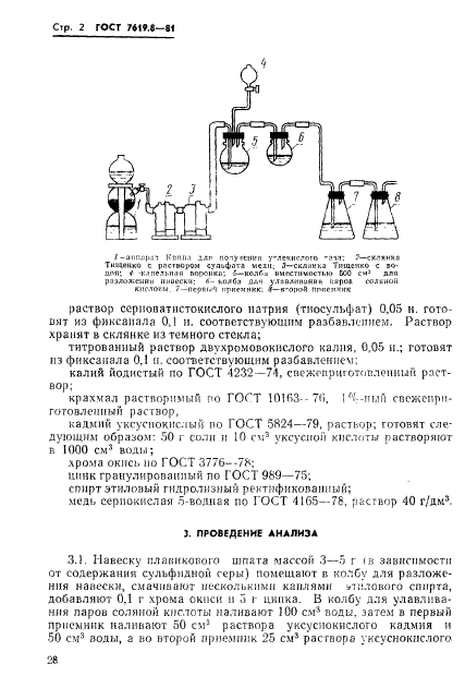 ГОСТ 7619.8-81,  2.