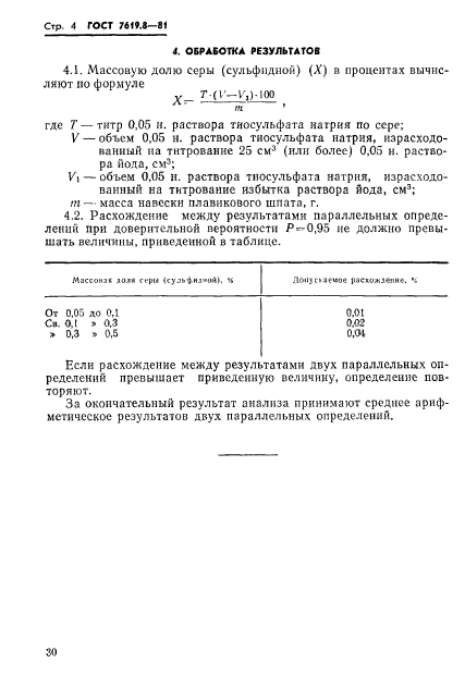 ГОСТ 7619.8-81,  4.