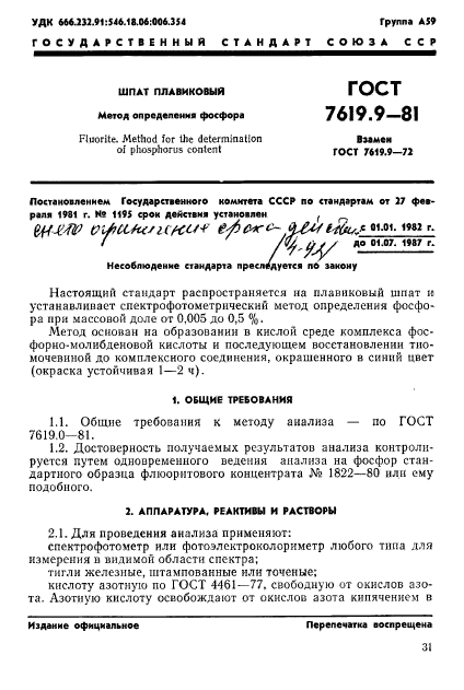 ГОСТ 7619.9-81,  1.