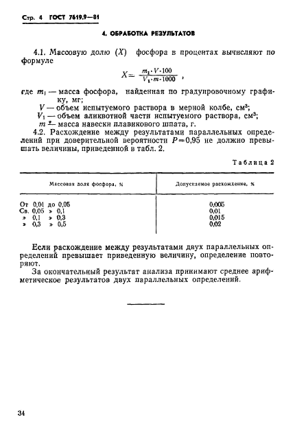 ГОСТ 7619.9-81,  4.