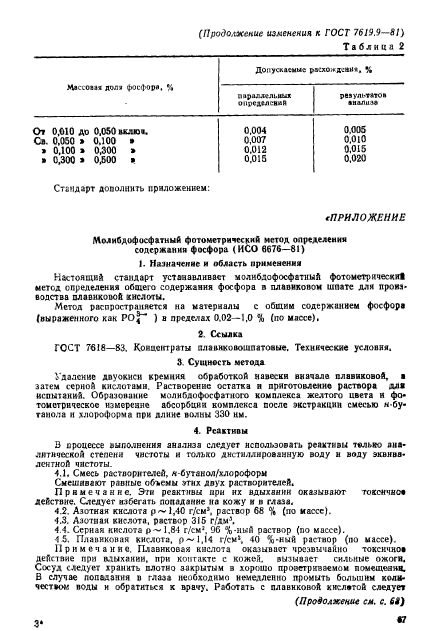 ГОСТ 7619.9-81,  9.