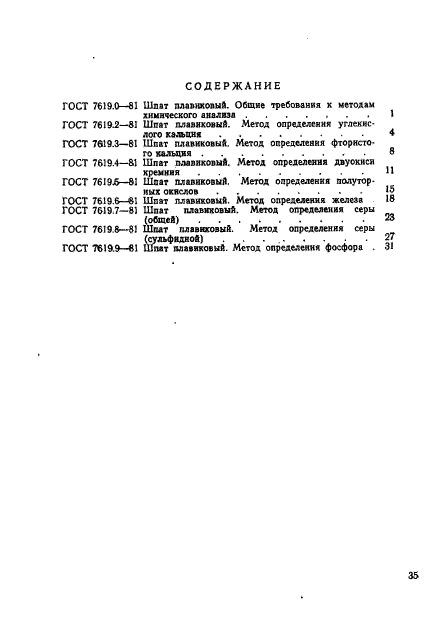 ГОСТ 7619.9-81,  13.