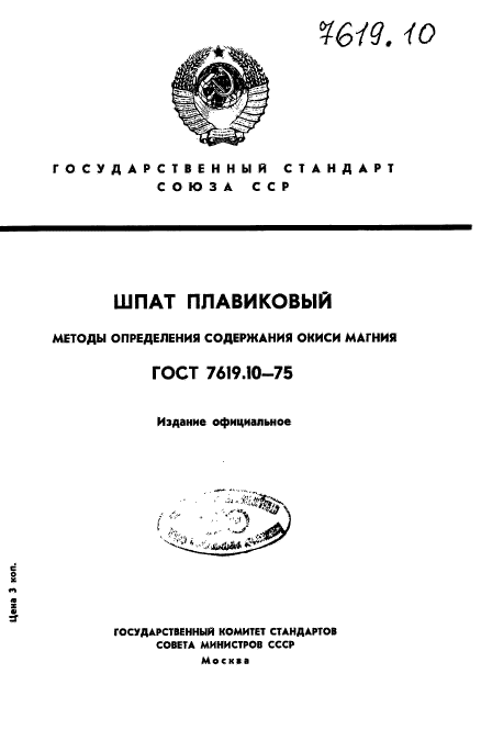 ГОСТ 7619.10-75,  1.