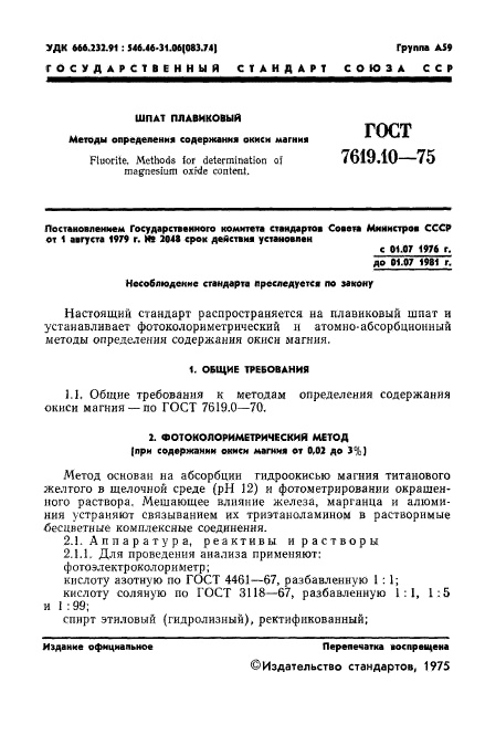 ГОСТ 7619.10-75,  3.