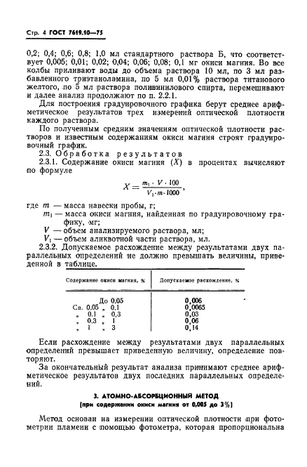 ГОСТ 7619.10-75,  6.