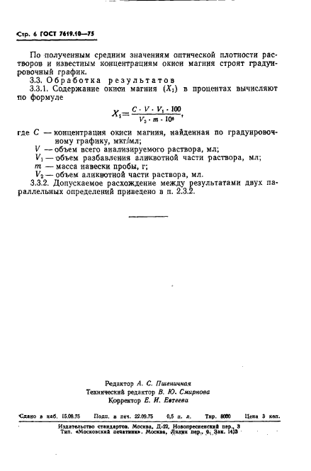 ГОСТ 7619.10-75,  8.