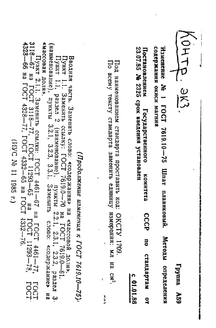 ГОСТ 7619.10-75,  9.