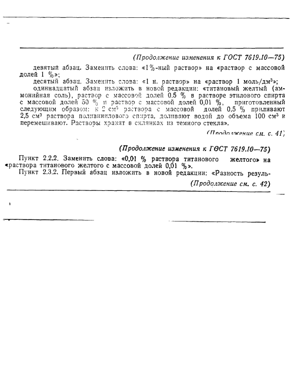 ГОСТ 7619.10-75,  11.