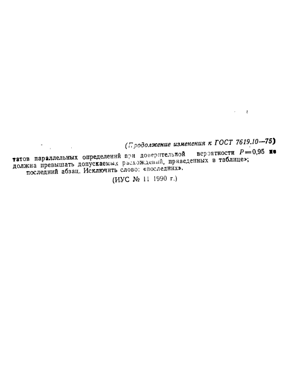 ГОСТ 7619.10-75,  12.