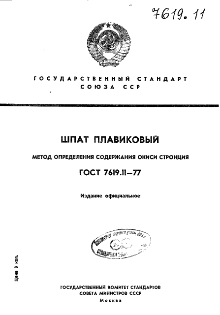 ГОСТ 7619.11-77,  1.