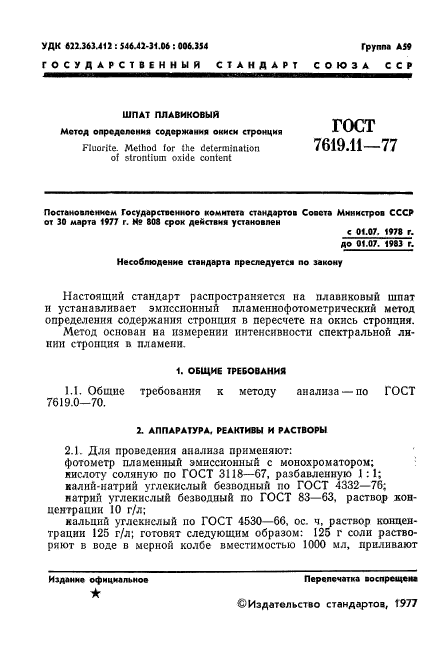 ГОСТ 7619.11-77,  3.