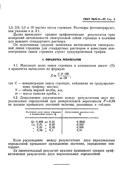 ГОСТ 7619.11-77,  5.