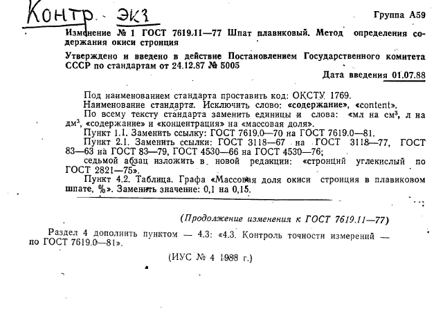 ГОСТ 7619.11-77,  6.