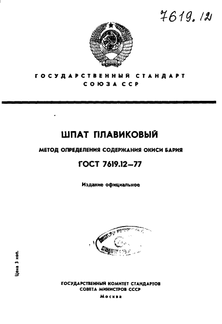 ГОСТ 7619.12-77,  1.