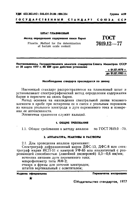 ГОСТ 7619.12-77,  3.