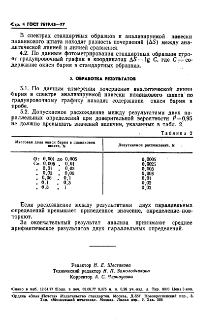  7619.12-77,  6.