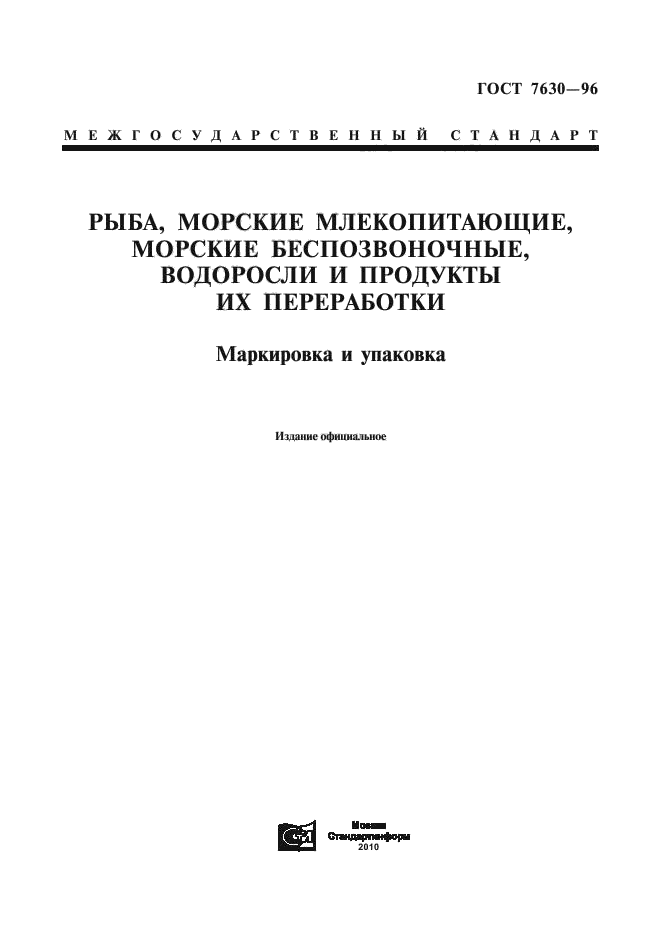 ГОСТ 7630-96,  3.