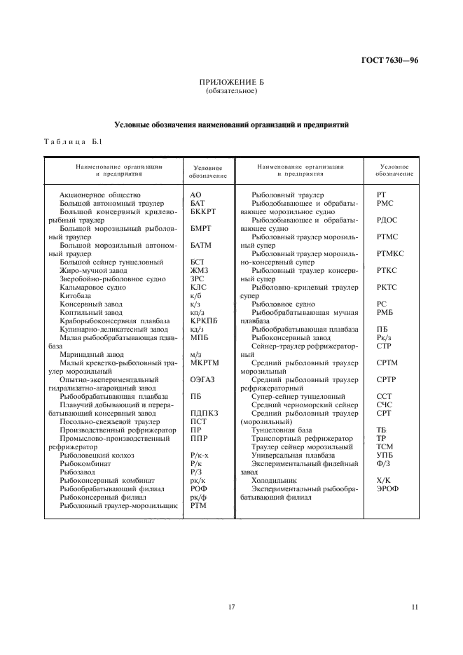 ГОСТ 7630-96,  17.