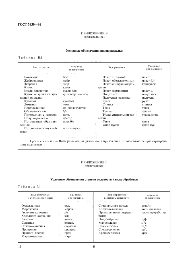 ГОСТ 7630-96,  18.