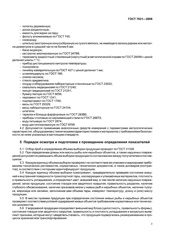 ГОСТ 7631-2008,  7.