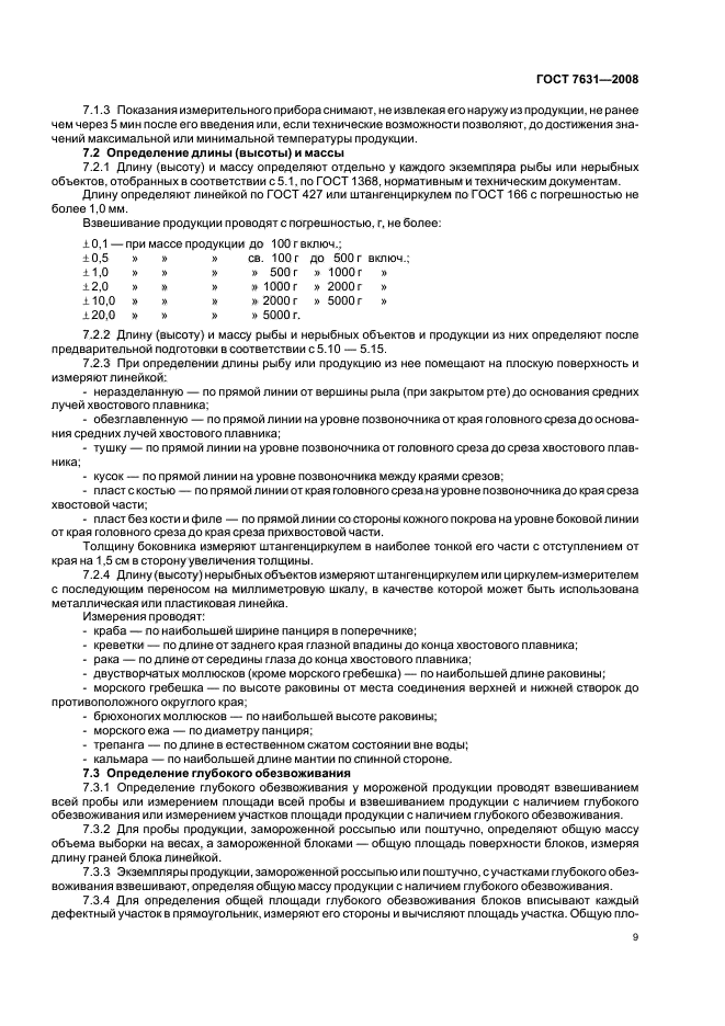 ГОСТ 7631-2008,  13.