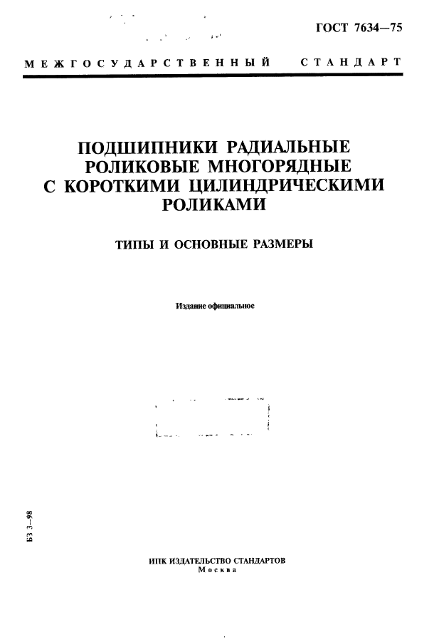 ГОСТ 7634-75,  1.