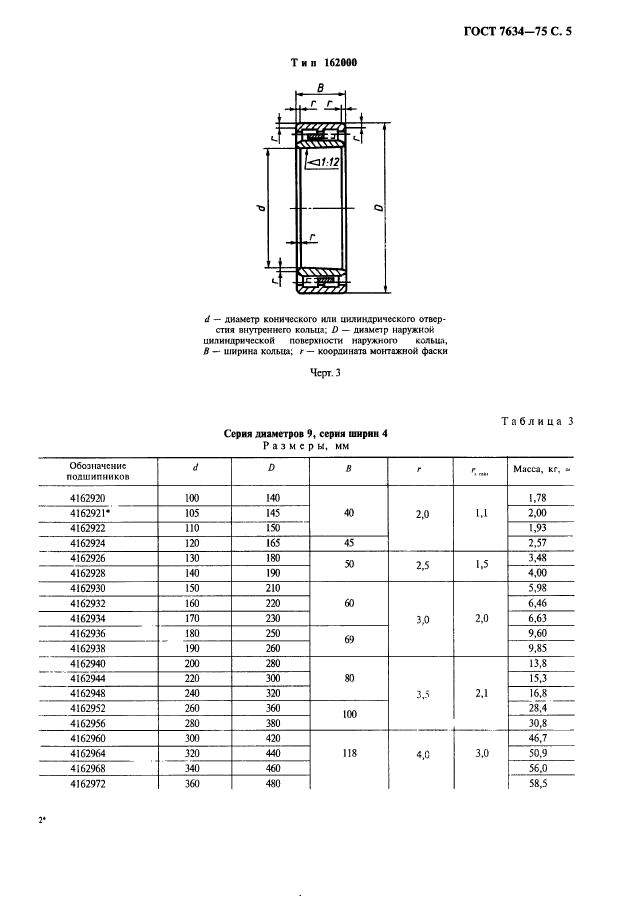 ГОСТ 7634-75,  6.